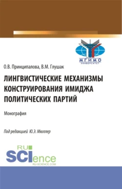 Лингвистические механизмы конструирования имиджа политических партий. (Аспирантура, Бакалавриат, Магистратура). Монография., Василий Глушак