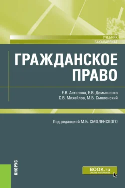 Гражданское право. (Бакалавриат). Учебник. Михаил Смоленский и Елена Демьяненко