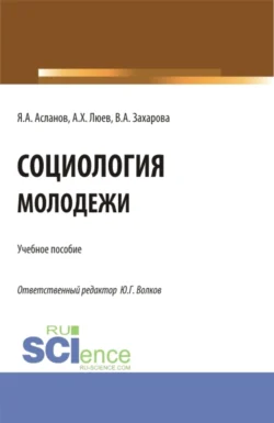 Социология молодежи. (Бакалавриат). Учебное пособие., Юрий Волков