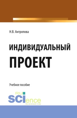 Индивидуальный проект. Учебное пособие, Наталья Антропова