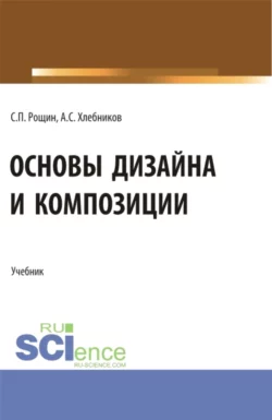 Основы дизайна и композиции. (СПО). Учебник. Сергей Рощин и Александр Хлебников