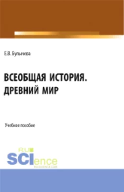 Всеобщая история. Древний мир. (Бакалавриат). Учебное пособие. Елена Булычева