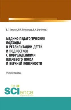 Медико-педагогические подходы в реабилитации детей и подростков с повреждениями плечевого пояса и верхней конечности. (Бакалавриат, Магистратура). Учебное пособие., Николай Прокопьев