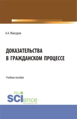 Доказательства в гражданском процессе, Алексей Максуров