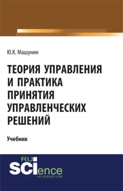 Теория управления и практика принятия управленческих решений, Юрий Машунин