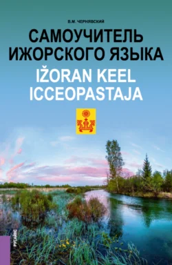 Самоучитель ижорского языка Ižoran keel. Icceopastaja. (Бакалавриат, Магистратура). Практическое пособие., Виталий Чернявский