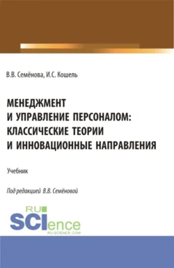 Менеджмент и управление персоналом: классические теории и инновационные направления. (Бакалавриат). Учебник., Валерия Семенова