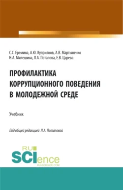 Профилактика коррупционного поведения в молодежной среде. (СПО). Учебник., Людмила Потапова