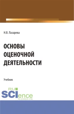 Основы оценочной деятельности, Наталья Лазарева