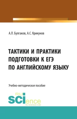 Тактики и практики подготовки к ЕГЭ по английскому языку, Андрей Булгаков