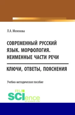 Современный русский язык. Морфология. Неименные части речи, Любовь Мелехова