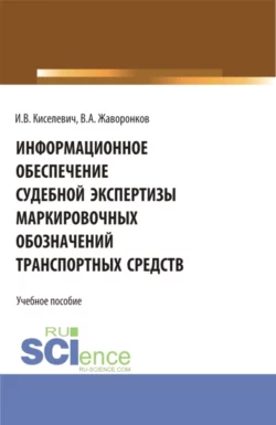 Информационное обеспечение судебной экспертизы маркировочных обозначений транспортных средств, Игорь Киселевич