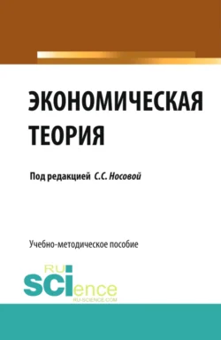 Экономическая теория. (Бакалавриат, Специалитет). Учебно-методическое пособие., Светлана Носова