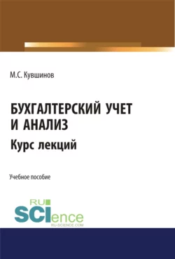 Бухгалтерский учет и анализ. (Бакалавриат, Магистратура, Специалитет). Учебное пособие., Михаил Кувшинов