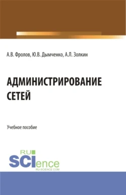 Администрирование сетей. (Бакалавриат). Учебное пособие., Александр Золкин