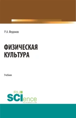 Физическая культура Роман Федонов