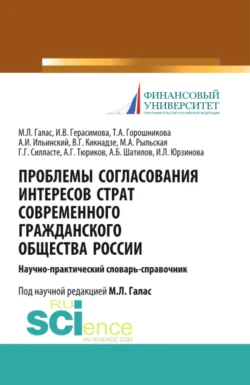 Проблемы согласования интересов страт современного гражданского общества России. (Аспирантура). Справочное издание. Галина Силласте и Ирина Юрзинова