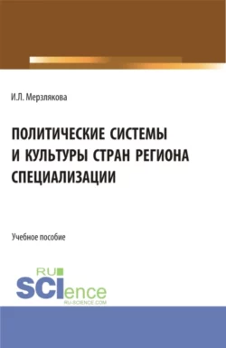 Политические системы и культуры стран региона специализации, Ирина Мерзлякова