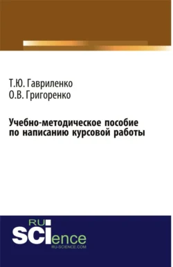 Учебно-методическое пособие по написанию курсовой работы. (Бакалавриат). Учебно-методическое пособие. Ольга Григоренко и Татьяна Гавриленко