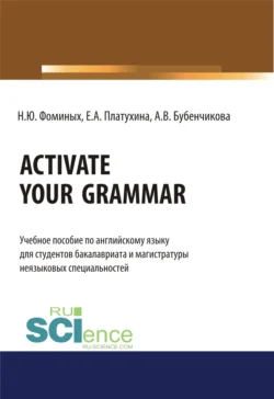 Activate your Grammar. (Бакалавриат, Магистратура). Учебное пособие., Наталия Фоминых