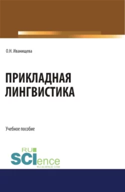 Прикладная лингвистика Ольга Иванищева