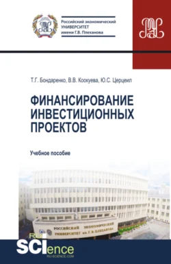 Финансирование инвестиционных проектов. (Аспирантура  Бакалавриат  Магистратура). Учебное пособие. Татьяна Бондаренко и Юлия Церцеил