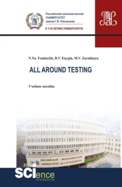 All around testing. (Аспирантура, Бакалавриат, Магистратура). Учебное пособие., Наталия Фоминых