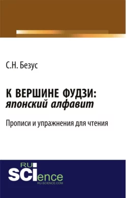 К вершине Фудзи: японский алфавит. Прописи и упражнения для чтения, Светлана Безус