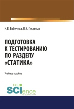 Подготовка к тестированию по разделу Статика . (Специалитет). Учебное пособие., Ирина Бабичева