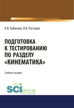 Подготовка к тестированию по разделу Кинематика . (Специалитет). Учебное пособие., Ирина Бабичева