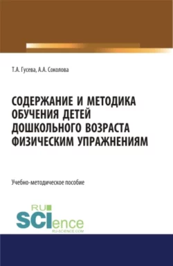 Содержание и методика обучения детей дошкольного возраста физическим упражнениям. (СПО). Учебно-методическое пособие., Татьяна Гусева