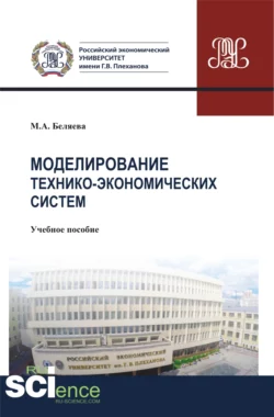 Моделирование технико-экономических систем. (Бакалавриат). Учебное пособие, Марина Беляева