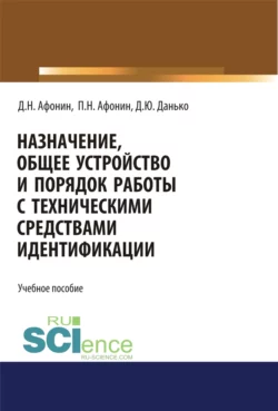 Назначение, общее устройство и порядок работы с техническими средствами идентификации. (Аспирантура). Учебное пособие, Дмитрий Афонин