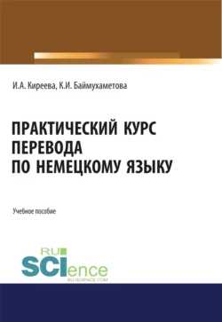 Практический курс перевода по немецкому языку Ирина Киреева и Клара Баймухаметова