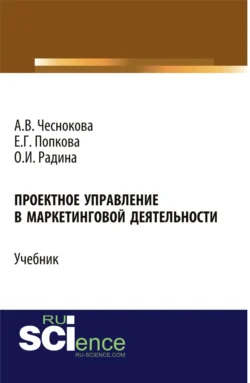 Проектное управление в маркетинговой деятельности. (Бакалавриат). Учебник. Оксана Радина и Елена Попкова