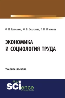 Экономика и социология труда. Учебное пособие., Ольга Клименко