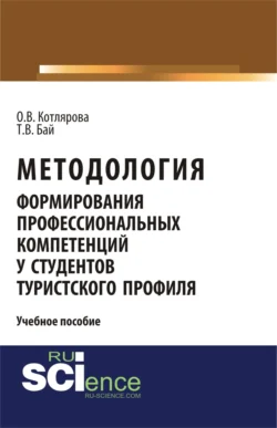 Методология формирования профессиональных компетенций у студентов туристского профиля. (Бакалавриат). Учебное пособие. Татьяна Бай и Оксана Котлярова