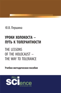 Уроки холокоста – путь к толерантности. The lessons of the holocaust – the way to tolerance. (Бакалавриат). (Магистратура). Учебно-методическое пособие, Юлия Першина