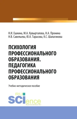 Психология профессионального образования. Педагогика профессионального образования. (Бакалавриат). Учебно-методическое пособие, Наталья Ешкина