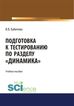 Подготовка к тестированию по разделу Динамика . (Бакалавриат). Учебное пособие., Ирина Бабичева