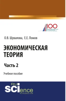 Экономическая теория. Часть 2. (Бакалавриат, Специалитет). Учебное пособие., Евгений Ломов