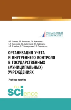 Организация учета и внутреннего контроля в государственных (муниципальных) учреждениях. (Аспирантура, Бакалавриат, Магистратура). Учебное пособие., Ольга Качкова