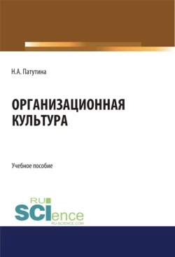 Организационная культура. (Бакалавриат). Учебное пособие., Наталия Патутина