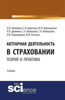 Актуарная деятельность в страховании.Теория и практика. (Бакалавриат  Магистратура). Учебник. Надежда Никулина