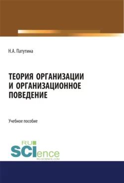 Теория организации и организационное поведение. (Магистратура). Учебное пособие. Наталия Патутина