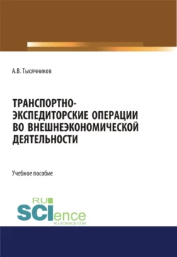 Транспортно-экспедиторские операции с грузами во внешнеэкономической деятельности Александр Тысячников