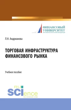 Торговая инфраструктура финансового рынка. (Магистратура). Учебное пособие., Людмила Андрианова