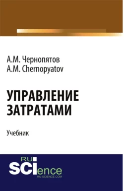 Управление затратами. (Бакалавриат). Учебник. Александр Чернопятов