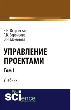 Управление проектами. Том 1. (Аспирантура, Бакалавриат, Магистратура). Учебник., Виктория Островская