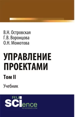 Управление проектами. Том 2. (Аспирантура, Бакалавриат, Магистратура). Учебник., Виктория Островская